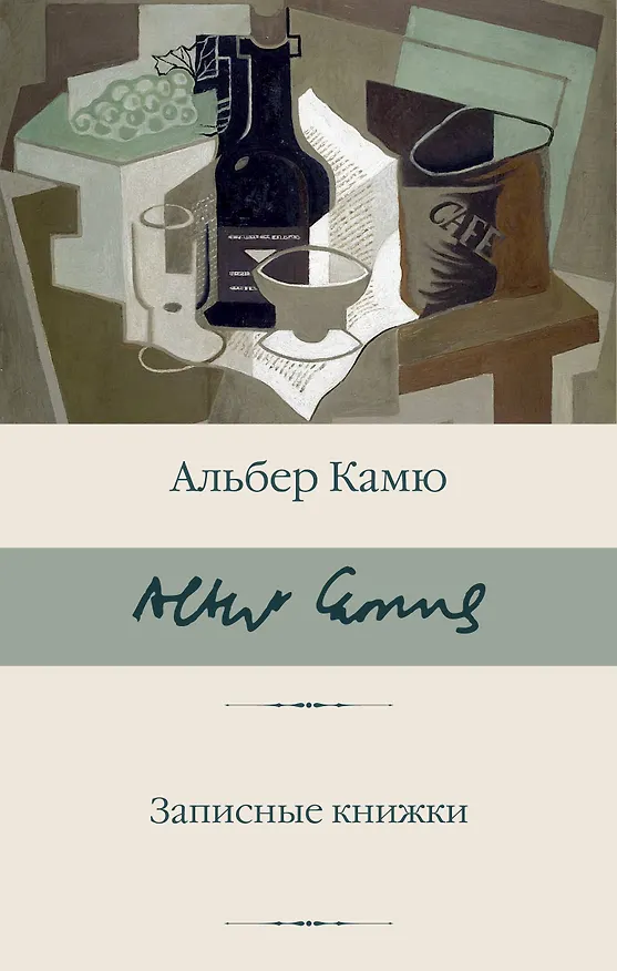 Книга Записные книжки (Альбер Камю) — 1