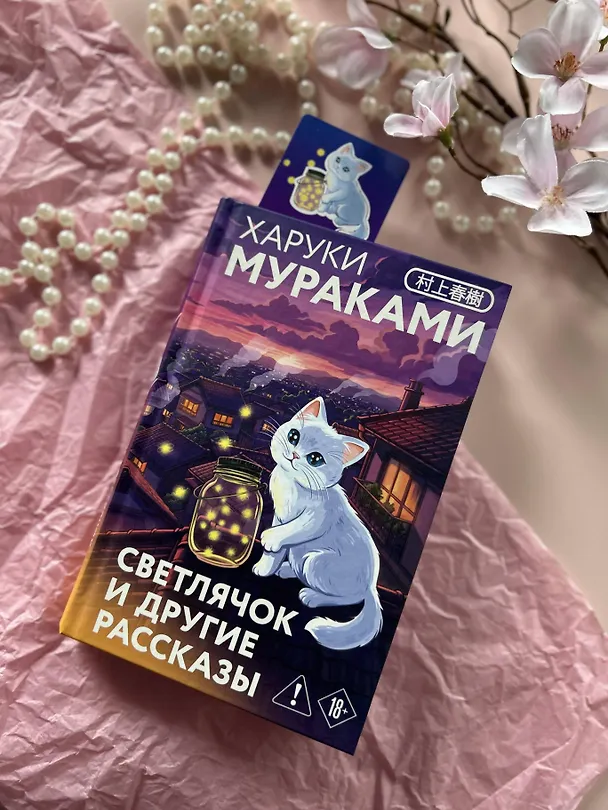 Книга Светлячок и другие рассказы (Харуки Мураками) — 11