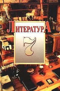 Литература. 7 класс — 1242425 — 1