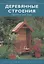 Деревянные строения: проекты для сада — 1902157 — 2