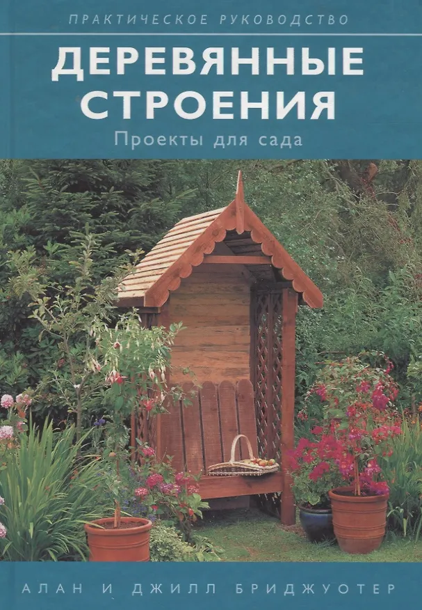 Книга Деревянные строения: проекты для сада () — 2