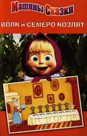 Машины сказки. Волк и семеро козлят — 2339485 — 1