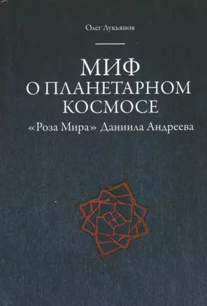 Миф о планетарном космосе: «Роза Мира» Даниила Андреева — 2367597 — 1