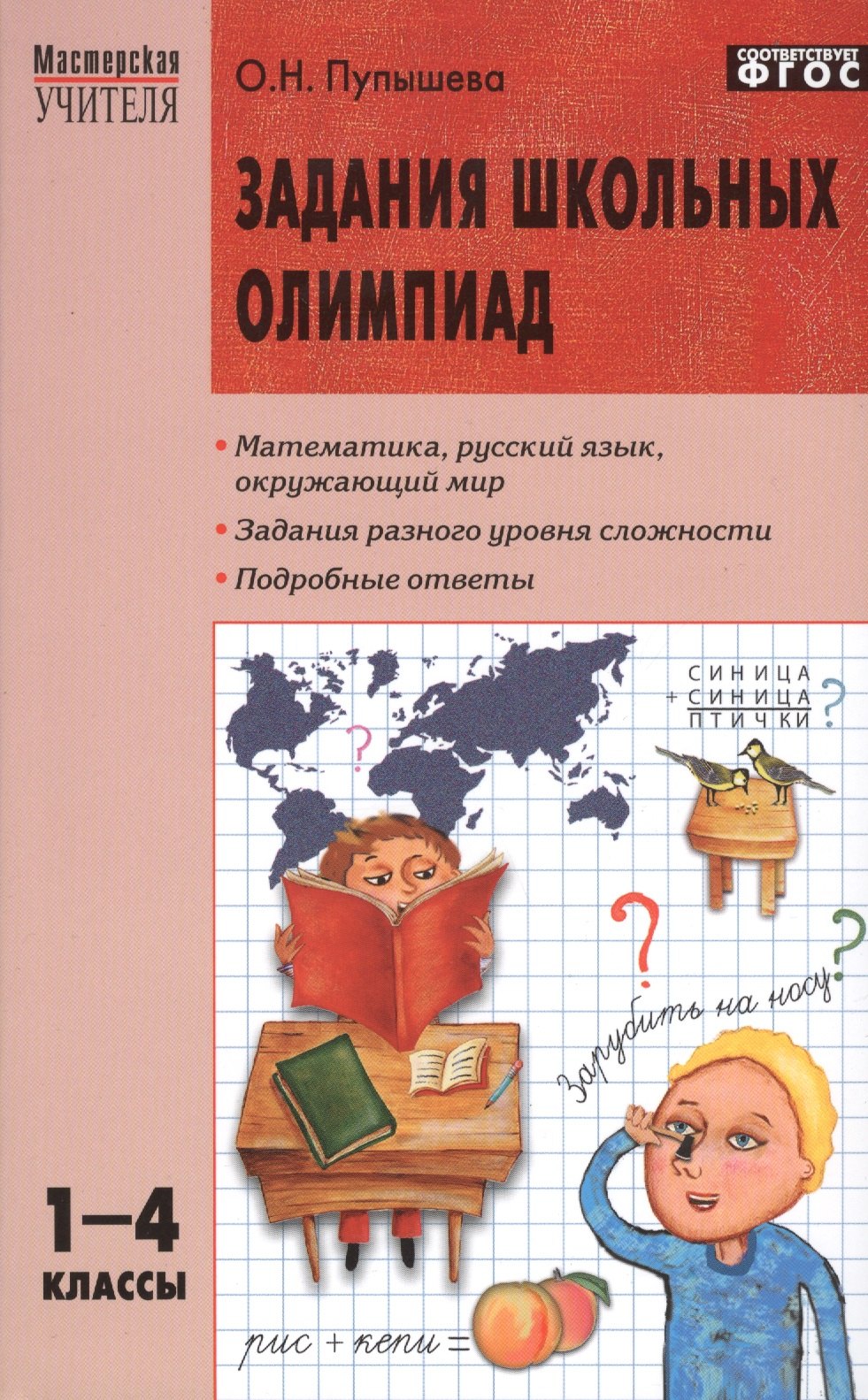 Задания школьных олимпиад. 1 - 4 классы