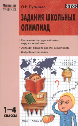 Задания школьных олимпиад. 1 - 4 классы — 2548829 — 1