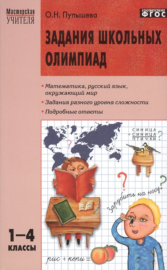 Книга Задания школьных олимпиад. 1 - 4 классы () — 1
