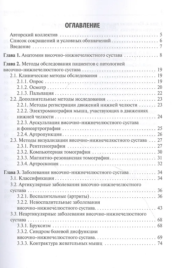 Книга Диагностика и лечение заболеваний височно-нижнечелюстного сустава: учебное пособие () — 2
