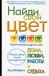 Найди свой цвет: Практическая мудрость для дома, любви, работы и отдыха