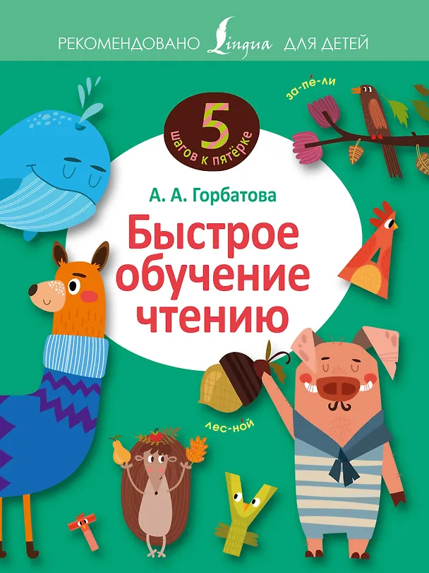Книга Быстрое обучение чтению (Анастасия Горбатова) — 1