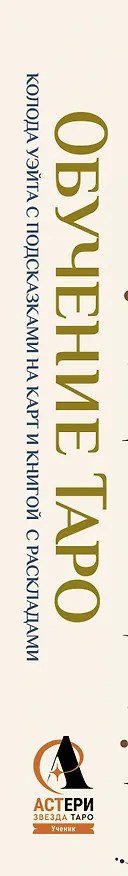Книга Обучение таро. Колода Уэйта с подсказками на карте и книгой с раскладами (Элис Ким) — 3