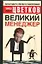 Великий Менеджер — 2042377 — 1