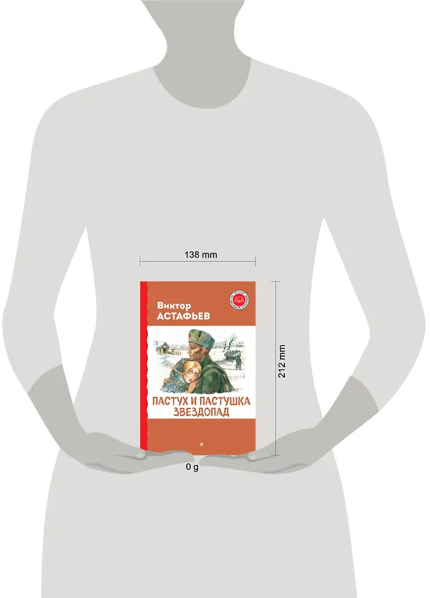 Книга Пастух и пастушка. Звездопад (Виктор Астафьев) — 13