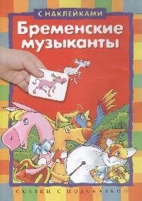 

Бременские музыканты