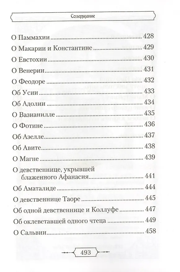 Книга Лавсаик,или Повествование о жизни святых и блаженных отцов () — 8
