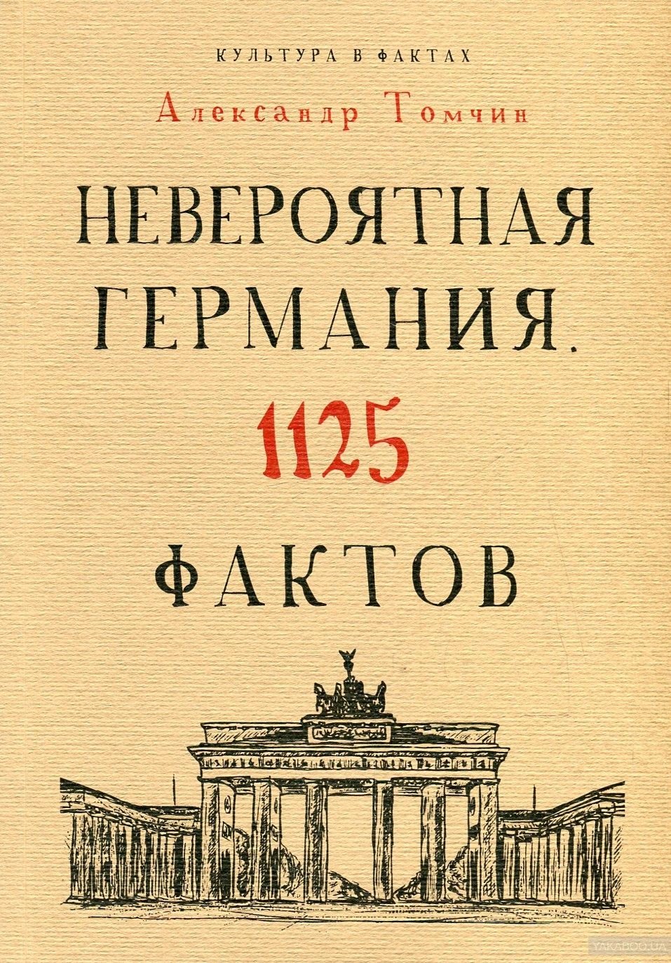 

Невероятная Германия. 1125 фактов.