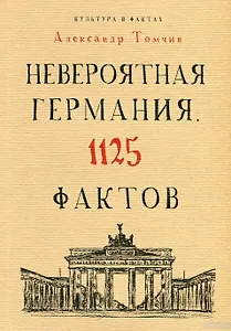 Невероятная Германия. 1125 фактов.