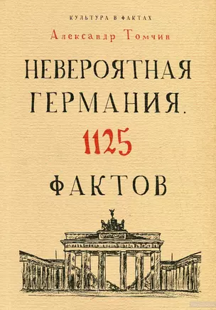 Невероятная Германия. 1125 фактов. — 2499488 — 1