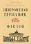 Невероятная Германия. 1125 фактов. — 2499488 — 1