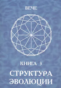 Структура эволюции. Книга 3