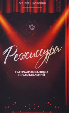 Режиссура театрализованных представлений — 2605100 — 1