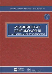 Медицинская токсикология (+CD)