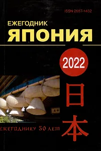Япония 2022. Ежегодник. Том 51