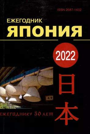 Япония 2022. Ежегодник. Том 51 — 3005765 — 1