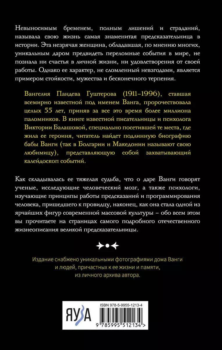 Ванга. Подлинная жизнь слепой предсказательницы (Виктория Балашова) -  купить книгу с доставкой в интернет-магазине «Читай-город». ISBN:  978-5-9955-1213-4