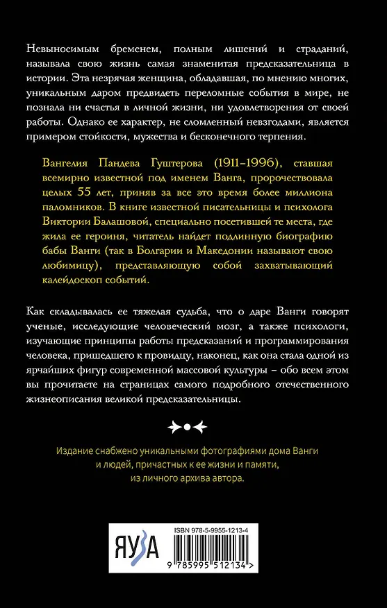 Книга Ванга. Подлинная жизнь слепой предсказательницы (Виктория Балашова) — 2