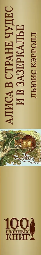Книга Алиса в Стране чудес и в Зазеркалье (Льюис Кэрролл) — 3