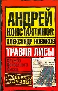 Книга Травля лисы (Андрей Константинов)