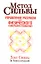 Метод Сильвы. Управление разумом для физического совершенствования — 2303198 — 2