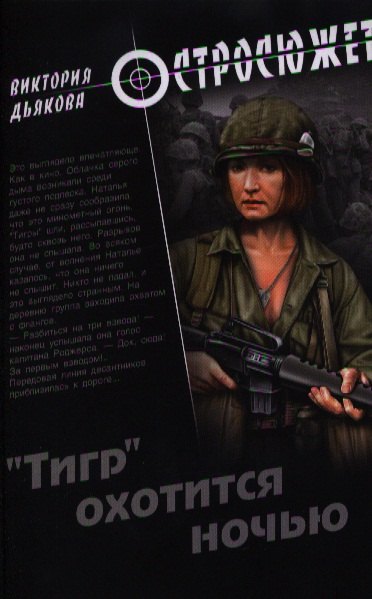

Тигр охотится ночью (16+)