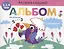 Развивающий альбом для малышей с наклейками. Выпуск 4 — 2696569 — 1