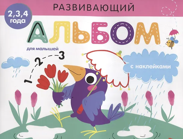 Книга Развивающий альбом для малышей с наклейками. Выпуск 4 () — 1