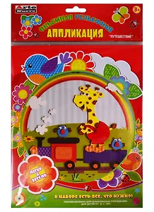 Набор для детского творчества Arte Nuevo Объемная рельефная Аппликация Путешествие