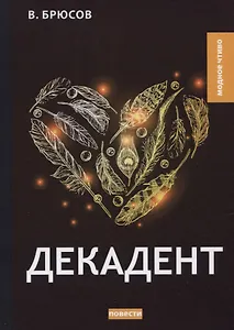 Декадент. Повести