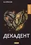 Декадент. Повести — 2774957 — 1