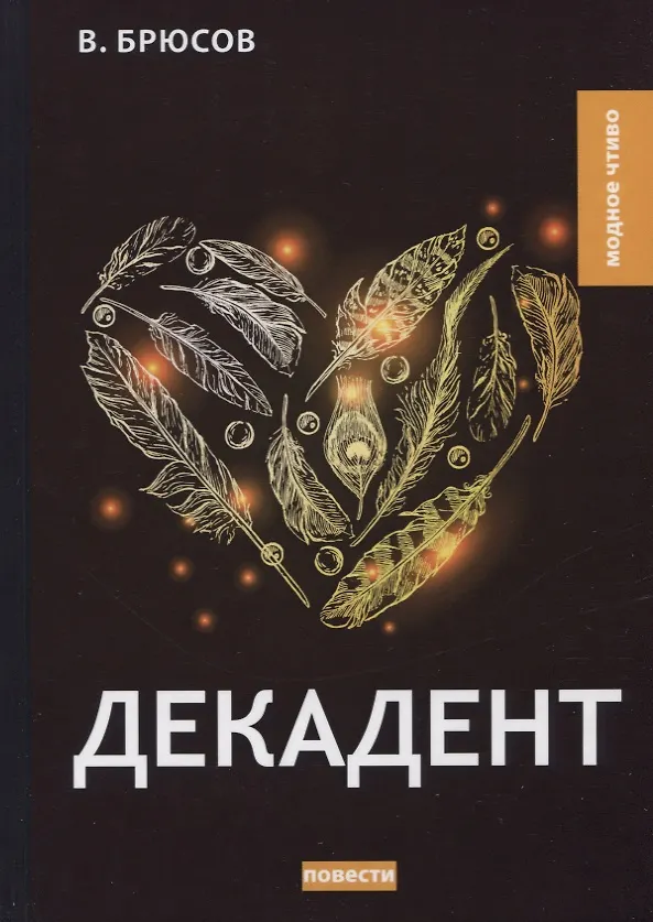 Книга Декадент. Повести (Валерий Брюсов) — 1