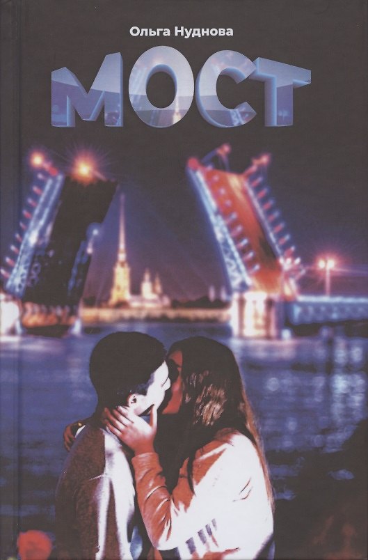 Книга Мост () — 1