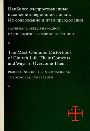 Наиболее распространенные искажения церковной жизни : Их содержание и пути преодоления : Материалы международной научно-богословской конференции (Москва, 5–6 июня 2015 г.). — 2979071 — 1