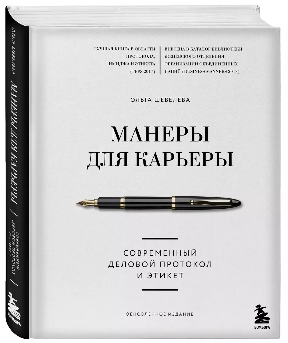 Манеры для карьеры. Современный деловой протокол и этикет. Обновленное  издание (Ольга Шевелева) - купить книгу с доставкой в интернет-магазине ...