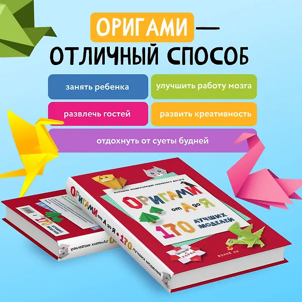 Книга ОРИГАМИ от А до Я. 170 лучших моделей. Большая энциклопедия семейного досуга (Вонпё Ли) — 8