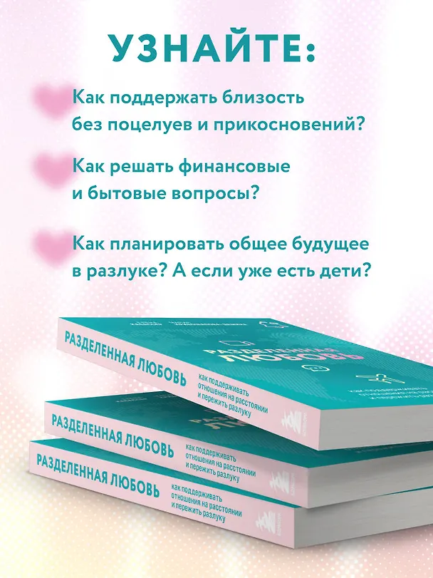 Книга Разделенная любовь. Как поддерживать отношения на расстоянии и пережить разлуку (Мария Кривощапова-Демина, Елена Кабассер) — 6