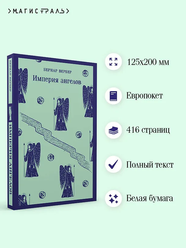 Книга Империя ангелов (Бернар Вербер) — 8