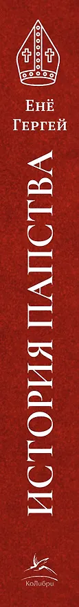 Книга История папства (Енё Гергей) — 4