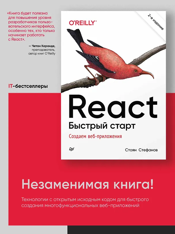 Книга React. Быстрый старт, 2-е изд. (Стоян Стефанов) — 3