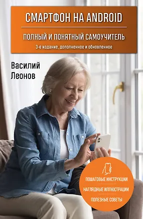 Книга Смартфон на Android. Полный и понятный самоучитель, 3-е издание, дополненное и обновленное (Василий Леонов)