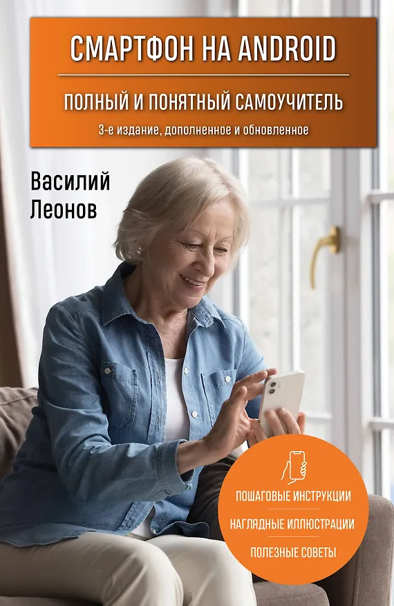 Книга Смартфон на Android. Полный и понятный самоучитель, 3-е издание, дополненное и обновленное (Василий Леонов) — 1