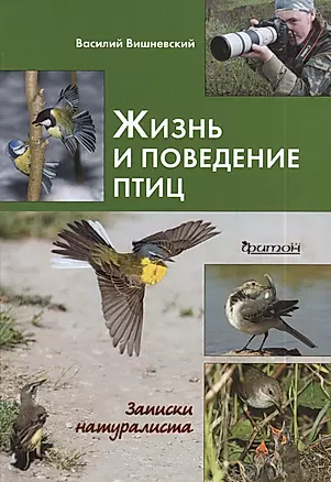 Жизнь и поведение птиц: Записки натуралиста — 2389899 — 1
